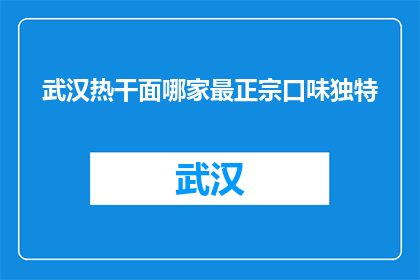 武汉热干面哪家最正宗口味独特(武汉热干面哪家最正宗？口味独特，你能找到吗？)