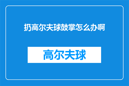 扔高尔夫球鼓掌怎么办啊