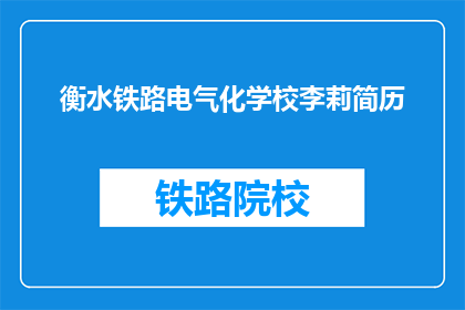 衡水铁路电气化学校李莉简历(衡水铁路电气化学校李莉的简历，是否值得一读？)