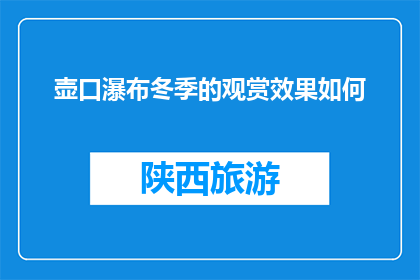 壶口瀑布冬季的观赏效果如何(冬季的壶口瀑布：观赏效果如何？)