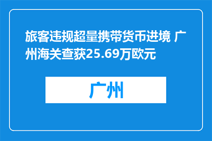 旅客违规超量携带货币进境 广州海关查获25.69万欧元