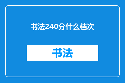 书法240分什么档次(书法240分属于什么水平？)