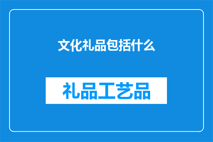 文化礼品包括什么(文化礼品包括哪些？)
