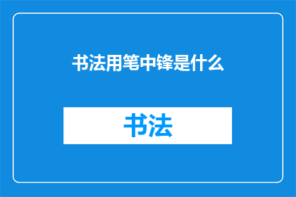 书法用笔中锋是什么(书法中锋用笔是什么？)