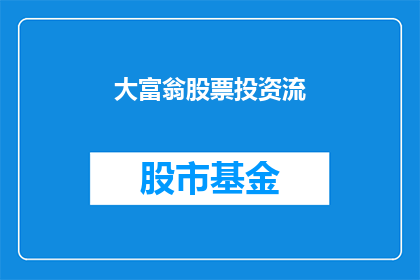 大富翁股票投资流(大富翁股票投资流是否值得一试？)