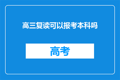 高三复读可以报考本科吗(高三复读生能否报考本科？)