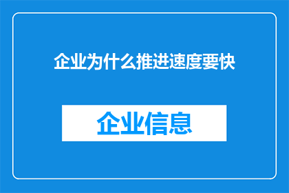 企业为什么推进速度要快(企业为何需加速推进？)