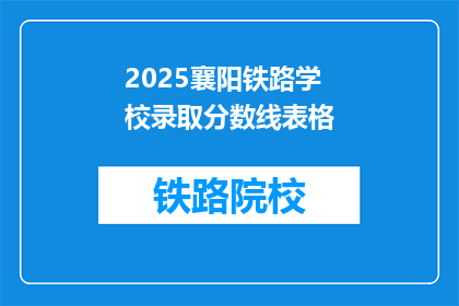 2025襄阳铁路学校录取分数线表格(2025年襄阳铁路学校录取分数线是多少？)