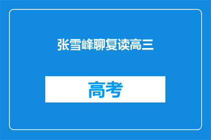 张雪峰聊复读高三(张雪峰谈复读高三：你准备好了吗？)