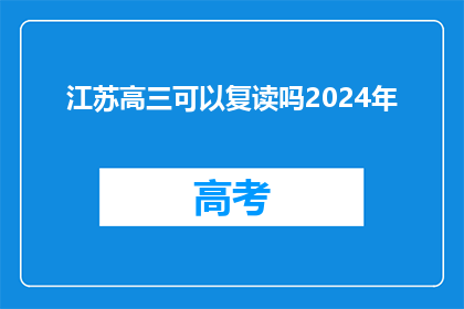 江苏高三可以复读吗2024年(2024年江苏高三学生是否可复读？)