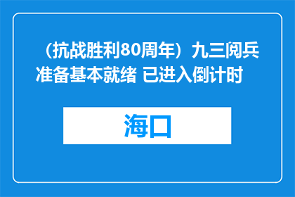 （抗战胜利80周年）九三阅兵准备基本就绪 已进入倒计时