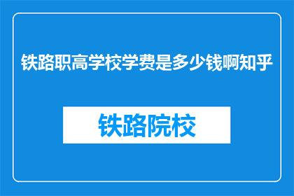 铁路职高学校学费是多少钱啊知乎