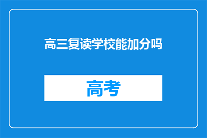 高三复读学校能加分吗(高三复读学校是否能够为学生加分？)