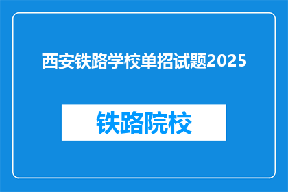 西安铁路学校单招试题2025(2025年西安铁路学校单招试题将如何影响考生？)