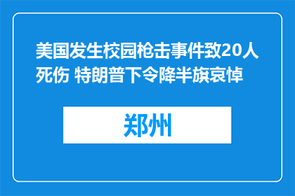 美国发生校园枪击事件致20人死伤 特朗普下令降半旗哀悼