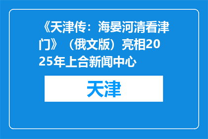 《天津传：海晏河清看津门》（俄文版）亮相2025年上合新闻中心