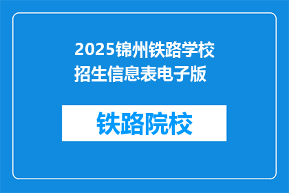 2025锦州铁路学校招生信息表电子版(2025年锦州铁路学校招生信息表电子版疑问长标题)