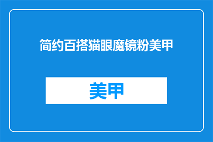 简约百搭猫眼魔镜粉美甲(百搭猫眼魔镜粉美甲，简约风格你值得拥有吗？)