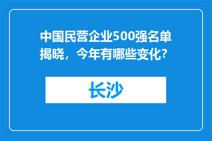 中国民营企业500强名单揭晓，今年有哪些变化？