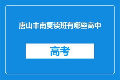唐山丰南复读班有哪些高中