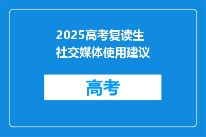 2025高考复读生社交媒体使用建议(2025高考复读生如何高效利用社交媒体备战高考？)