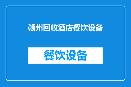 赣州回收酒店餐饮设备(赣州酒店餐饮设备回收服务是否可提供？)