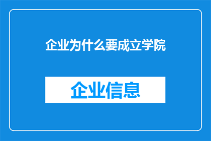 企业为什么要成立学院(企业为何要设立学院？)
