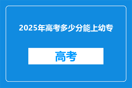 2025年高考多少分能上幼专(2025年高考，幼专录取分数线是多少？)