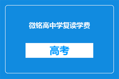 微铭高中学复读学费(微铭高中学复读学费是多少？)