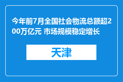 今年前7月全国社会物流总额超200万亿元 市场规模稳定增长