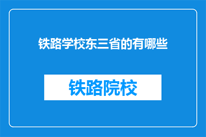 铁路学校东三省的有哪些(东三省铁路学校有哪些？)