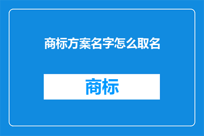 商标方案名字怎么取名