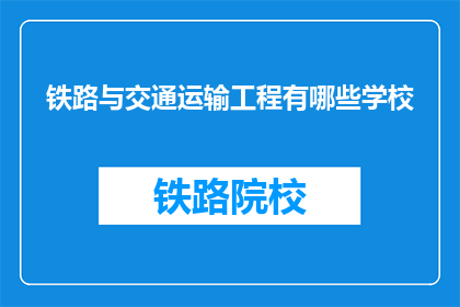 铁路与交通运输工程有哪些学校(哪些学校提供铁路与交通运输工程专业教育？)