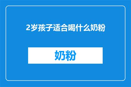 2岁孩子适合喝什么奶粉(2岁孩子适合喝什么奶粉？)