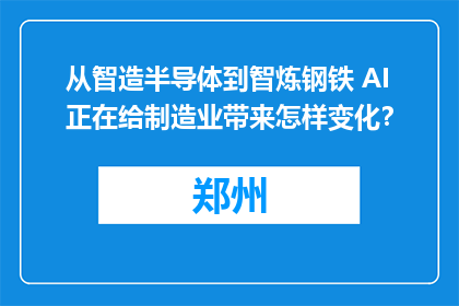 从智造半导体到智炼钢铁 AI正在给制造业带来怎样变化？