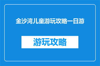 金沙湾儿童游玩攻略一日游