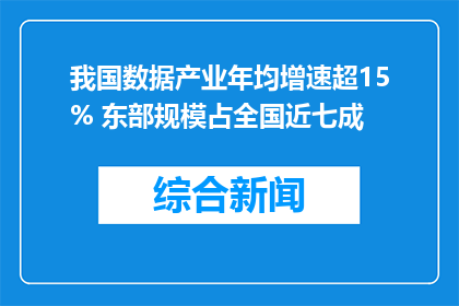 我国数据产业年均增速超15% 东部规模占全国近七成