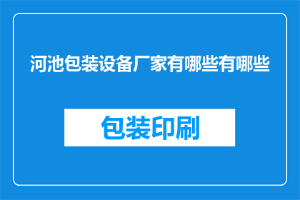 河池包装设备厂家有哪些有哪些