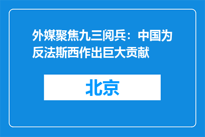 外媒聚焦九三阅兵：中国为反法斯西作出巨大贡献