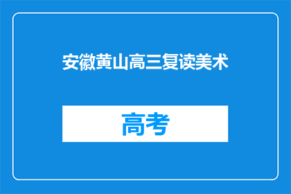 安徽黄山高三复读美术