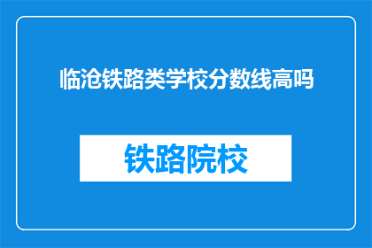 临沧铁路类学校分数线高吗(临沧铁路类学校录取分数线高吗？)