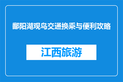 鄱阳湖观鸟交通换乘与便利攻略(如何从鄱阳湖观鸟地高效换乘并享受便利？)