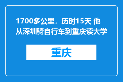 1700多公里，历时15天 他从深圳骑自行车到重庆读大学
