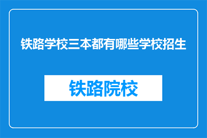 铁路学校三本都有哪些学校招生