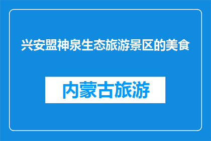兴安盟神泉生态旅游景区的美食(兴安盟神泉生态旅游景区的美食，你尝过吗？)
