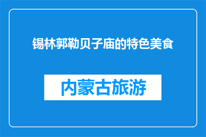 锡林郭勒贝子庙的特色美食(锡林郭勒贝子庙的美食特色是什么？)