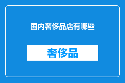 国内奢侈品店有哪些(国内奢侈品店有哪些？)