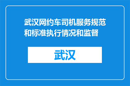 武汉网约车司机服务规范和标准执行情况和监督(武汉网约车司机服务规范与标准执行情况如何？监督机制是否到位？)