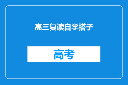 高三复读自学搭子