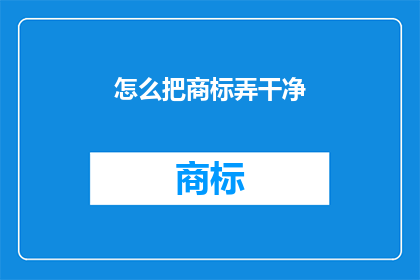 怎么把商标弄干净